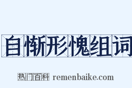 自惭形愧组词是什么意思的图片